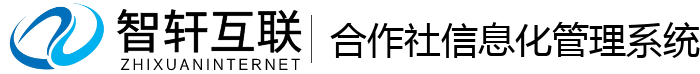 合作社信息化管理系统